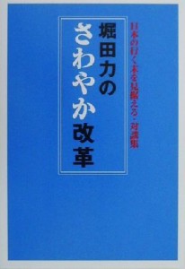 【中古】 堀田力のさわやか改革 日本の行く末を見据える・対談集／堀田力(著者)