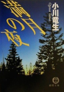 【中古】 満月の夜 徳間文庫／小川竜生(著者)