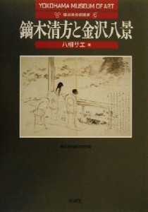 【中古】 鏑木清方と金沢八景 横浜美術館叢書６／八柳サエ(著者),横浜美術館学芸部(編者)