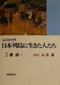 【中古】 ものがたり　日本列島に生きた人たち(２) 遺跡　下／石井進(編者)