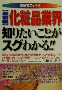 【中古】 図解でスッキリ！最前線　化粧品業界知りたいことがスグわかる！！ 激変する流通＆販売、相次ぐ異業種参入＆外資進出、ブランド