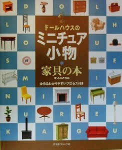 【中古】 ドールハウスのミニチュア小物 家具の本／環みかこ(著者)