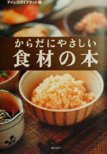【中古】 からだにやさしい食材の本／アイシスガイアネット(編者)