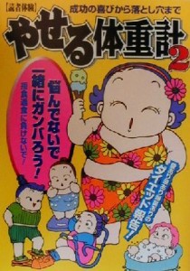 【中古】 やせる体重計(２) 読者体験-読者体験・拒食過食に負けないで！／小橋もと子(著者)