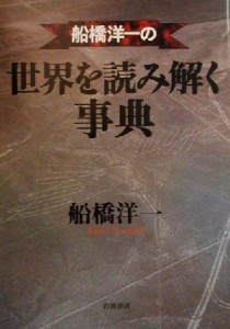 【中古】 船橋洋一の世界を読み解く事典／船橋洋一(著者)