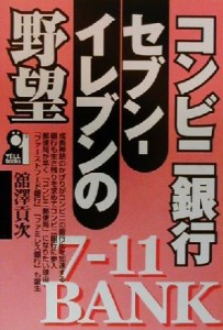 【中古】 コンビニ銀行セブン‐イレブンの野望 ＹＥＬＬ　ｂｏｏｋｓ／舘沢貢次(著者)