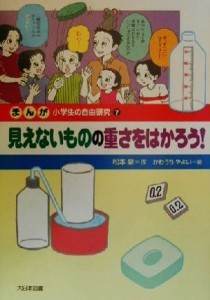 【中古】 まんが小学生の自由研究(７) 見えないものの重さをはかろう！／松本泉(著者),かわうちやよい