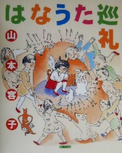 【中古】 はなうた巡礼／山本容子(著者)