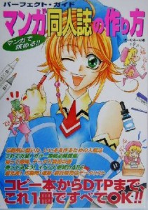 【中古】 パーフェクト・ガイド　マンガ同人誌の作り方 マンガで読める！！／ほーむるーむ(編者)