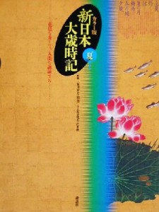 【中古】 カラー版　新日本大歳時記　夏／飯田龍太,稲畑汀子,金子兜太,沢木欣一