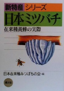 【中古】 日本ミツバチ 在来種養蜂の実際 新特産シリーズ／藤原誠太(著者),村上正(著者),日本在来種みつばちの会(編者)