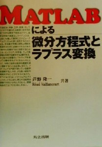 【中古】 ＭＡＴＬＡＢによる微分方程式とラプラス変換／芦野隆一(著者),レミヴァイアンクール(著者)