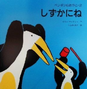 【中古】 しずかにね(２) ペンギンのおやこ／マリー・マーフィー(著者),うみのあさ(訳者)