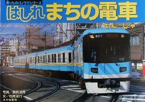 【中古】 はしれ、まちの電車 乗りものパノラマシリーズ３／松尾定行(訳者),真島満秀
