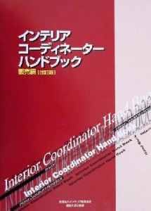 【中古】 インテリアコーディネーターハンドブック　販売編(販売編)／インテリア産業協会(著者)