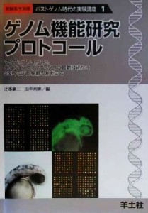 【中古】 ゲノム機能研究プロトコール マイクロアレイ、ＰＣＲ、バイオインフォマティクスの最新技術からＳＮＰ、モデル生物の解析まで 