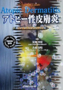 【中古】 アトピー性皮膚炎 コンセンサスアップデイト／宮地良樹(編者),永倉俊和(編者)