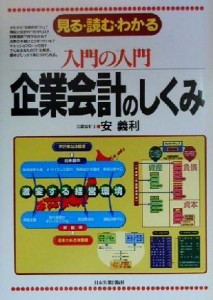 【中古】 入門の入門　企業会計のしくみ 見る・読む・わかる 入門の入門シリーズ／安義利(著者)