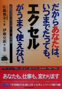 【中古】 だからあなたはいつまでたっても「エクセル」がうまく使えない カベにぶつかったビジネスユーザー専用のエクセル力向上ガイド 