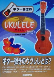 【中古】 キミも挑戦！ギター弾きのウクレレ／千葉哲也(著者)