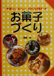 【中古】 お菓子づくり（アイデアお菓子） 楽しい、おいしい、おかしなお菓子！／広瀬尚(著者)