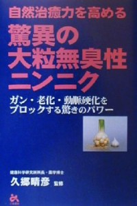 【中古】 自然治癒力を高める驚異の大粒無臭性ニンニク／久郷晴彦(その他)