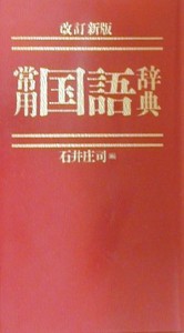 【中古】 常用国語辞典　改訂新版／石井庄司(編者)