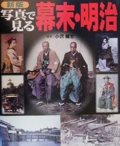 【中古】 写真で見る幕末・明治／小沢健志(著者)