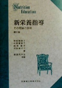 【中古】 新栄養指導 その理論と技術／掃部関澄子(著者),中里富美子(著者),西岡葉子(著者),浜野美代子(著者),桑原丙午生(著者)