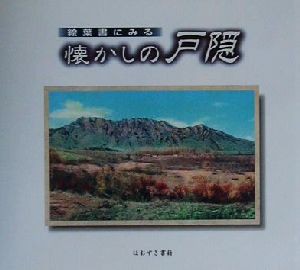 【中古】 絵葉書にみる懐かしの戸隠 絵葉書にみる／ほおずき書籍(編者)