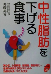 【中古】 中性脂肪を下げる食事 よくわかる本／井藤英喜(著者)