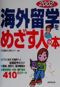 【中古】 海外留学をめざす人の本(２００２年版)／ＩＣＳ国際文化教育センター