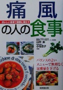 【中古】 痛風の人の食事 バランスのよいメニューで無理なく尿酸値を下げる／山中寿(その他),小池澄子(その他)