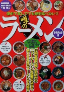 【中古】 途中下車してでも絶対食べたい！！噂のラーメン　首都圏版 東京・横浜・千葉・埼玉／麺喰倶楽部(編者)