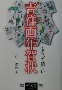 【中古】 もらって嬉しい吉祥画年賀状／呉斉旺(著者)