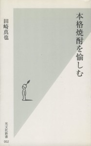 【中古】 本格焼酎を愉しむ 光文社新書／田崎真也(著者)