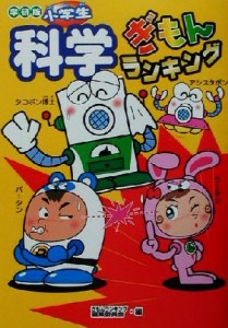 【中古】 小学生科学ぎもんランキング／ぎもんランキング編集委員会(編者)