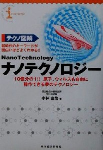 【中古】 テクノ図解　ナノテクノロジー １０億分の１！！原子、ウィルスも自由に操作できる夢のテクノロジー／小林直哉(著者)