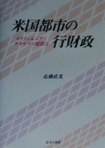 【中古】 米国都市の行財政 カリフォルニア・テキサスの現状は／近藤直光(著者)