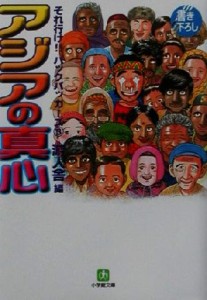 【中古】 アジアの真心(３) それ行け！！バックパッカーズ 小学館文庫それ行け！！バックパッカ−ズ３／游人舎(編者)