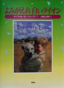 【中古】 よみがえれ白いライオン 児童図書館・文学の部屋／マイケル・モーパーゴ(著者),佐藤見果夢(訳者)