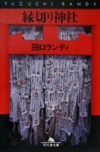 【中古】 縁切り神社 幻冬舎文庫／田口ランディ(著者)