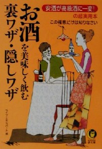 【中古】 お酒を美味しく飲む裏ワザ・隠しワザ 安酒が高級酒に一変！の超実用本　この極意だけは知りなさい ＫＡＷＡＤＥ夢文庫／ライフ