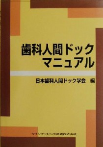 【中古】 歯科人間ドックマニュアル／日本歯科人間ドック学会(編者)