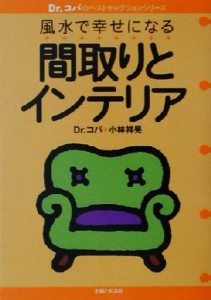 【中古】 風水で幸せになる間取りとインテリア Ｄｒ．コパのベストセレクションシリーズ／小林祥晃(著者)