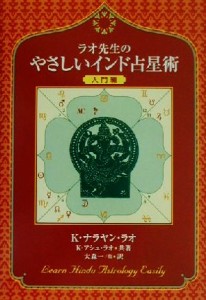 【中古】 ラオ先生のやさしいインド占星術　入門編(入門編)／Ｋ・ナラヤンラオ(著者),Ｋ．アシュラオ(著者),大森一(訳者),清水勇次(訳者)