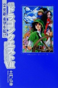 【中古】 小説　ドラゴンクエスト７　エデンの戦士たち(２) 英雄、希望を拡げ／土門弘幸(著者)