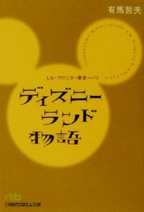 【中古】 ディズニーランド物語 ＬＡ‐フロリダ‐東京‐パリ 日経ビジネス人文庫／有馬哲夫(著者)