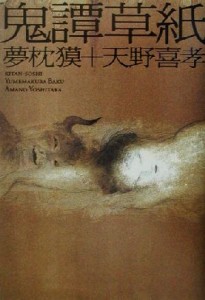 【中古】 鬼譚草紙／夢枕獏(著者),天野喜孝(著者)