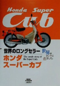 【中古】 ホンダスーパーカブ 世界のロングセラー／三樹書房(編者)